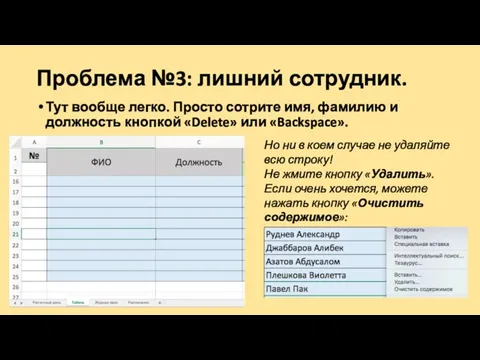 Проблема №3: лишний сотрудник. Тут вообще легко. Просто сотрите имя,