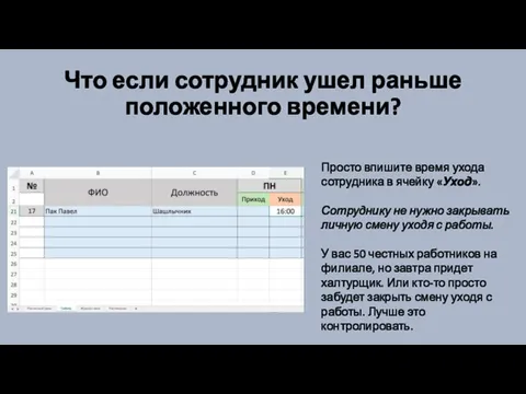 Что если сотрудник ушел раньше положенного времени? Просто впишите время