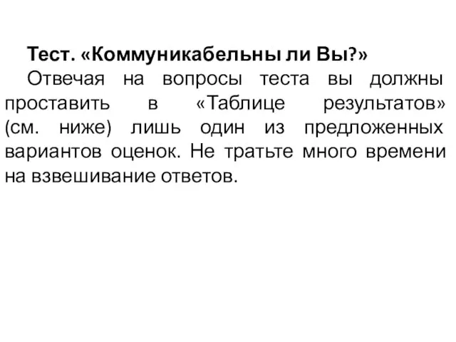 Тест. «Коммуникабельны ли Вы?» Отвечая на вопросы теста вы должны