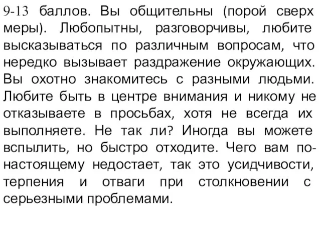 9-13 баллов. Вы общительны (порой сверх меры). Любопытны, разговорчивы, любите