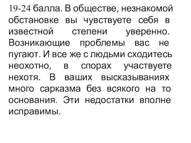 19-24 балла. В обществе, незнакомой обстановке вы чувствуете себя в известной степени уверенно.