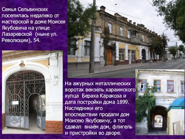 Семья Сельвинских поселилась недалеко от мастерской в доме Моисея Якубовича на улице Лазаревской
