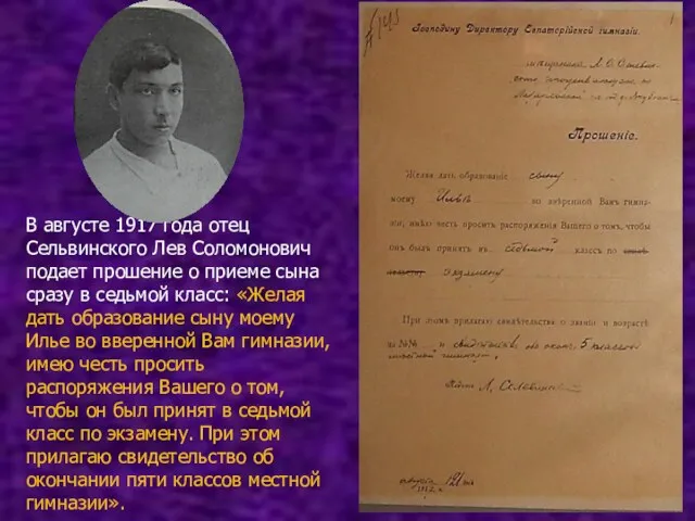 В августе 1917 года отец Сельвинского Лев Соломонович подает прошение о приеме сына