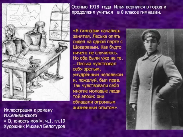 Осенью 1918 года Илья вернулся в город и продолжил учиться в 8 классе