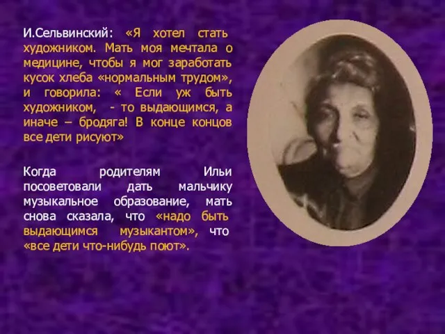 И.Сельвинский: «Я хотел стать художником. Мать моя мечтала о медицине, чтобы я мог