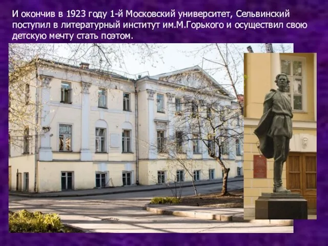 И окончив в 1923 году 1-й Московский университет, Сельвинский поступил в литературный институт