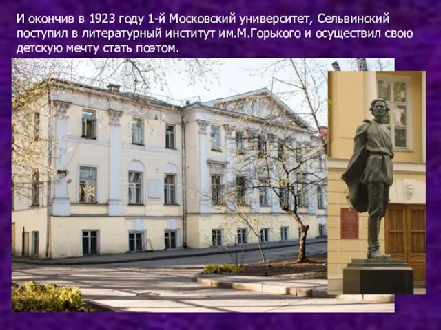 И окончив в 1923 году 1-й Московский университет, Сельвинский поступил