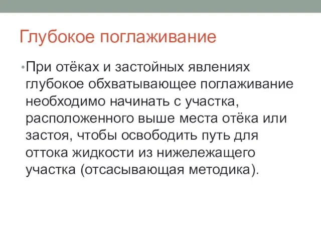 Глубокое поглаживание При отёках и застойных явлениях глубокое обхватывающее поглаживание необходимо начинать с