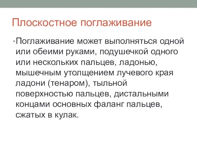 Плоскостное поглаживание Поглаживание может выполняться одной или обеими руками, подушечкой