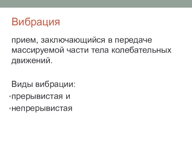 Вибрация прием, заключающийся в передаче массируемой части тела колебательных движений. Виды вибрации: прерывистая и непрерывистая