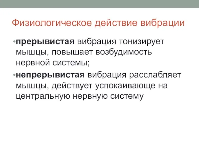 Физиологическое действие вибрации прерывистая вибрация тонизирует мышцы, повышает возбудимость нервной системы; непрерывистая вибрация