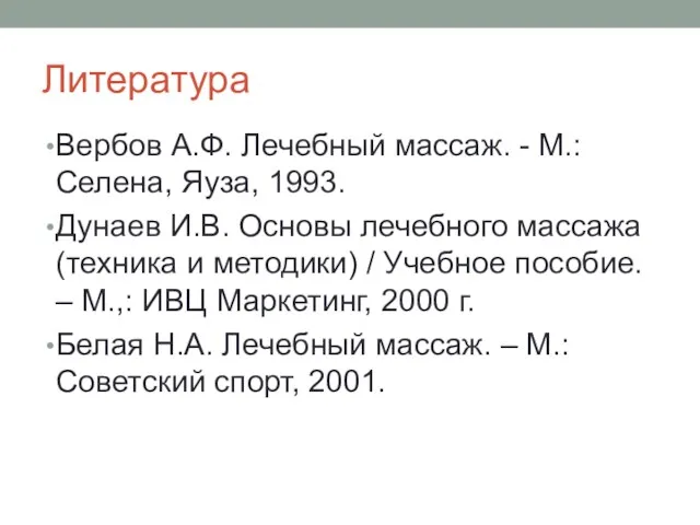 Литература Вербов А.Ф. Лечебный массаж. - М.: Селена, Яуза, 1993.