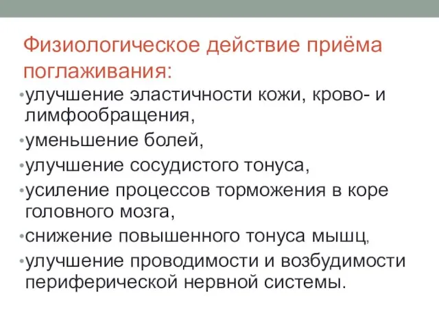 Физиологическое действие приёма поглаживания: улучшение эластичности кожи, крово- и лимфообращения, уменьшение болей, улучшение