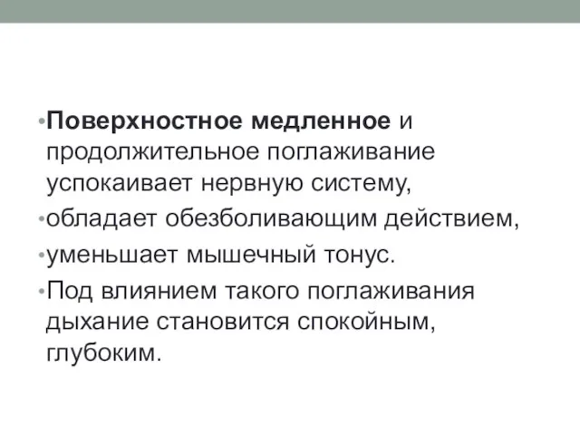 Поверхностное медленное и продолжительное поглаживание успокаивает нервную систему, обладает обезболивающим действием, уменьшает мышечный