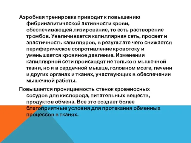 Аэробная тренировка приводит к повышению фибриналитической активности крови, обеспечивающей лизирование,