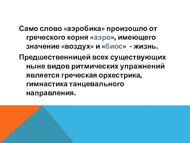 Само слово «аэробика» произошло от греческого корня «аэро», имеющего значение