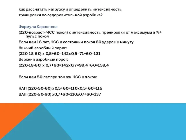 Как рассчитать нагрузку и определить интенсивность тренировки по оздоровительной аэробике?