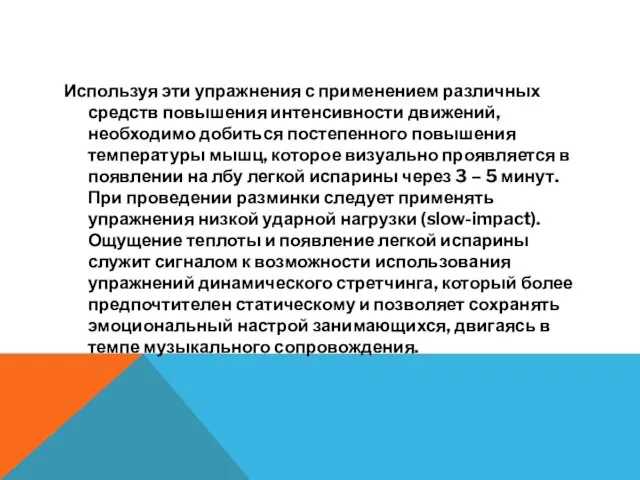 Используя эти упражнения с применением различных средств повышения интенсивности движений,