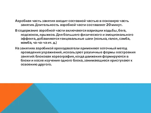 Аэробная часть занятия входит составной частью в основную часть занятия.