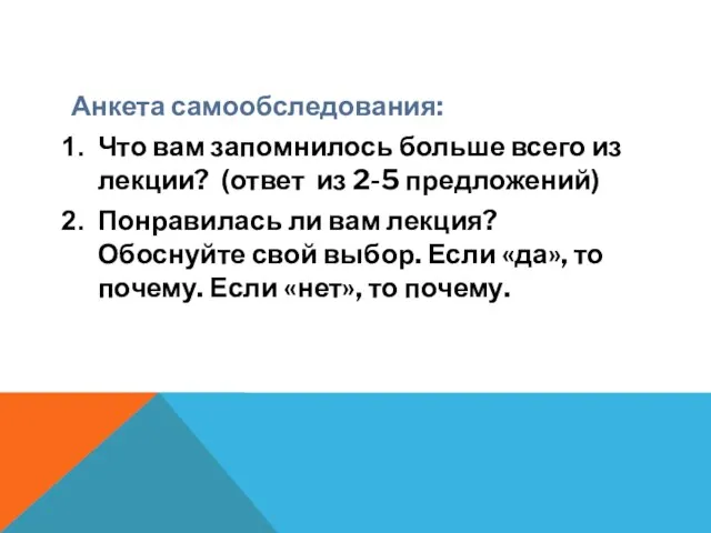 Анкета самообследования: Что вам запомнилось больше всего из лекции? (ответ