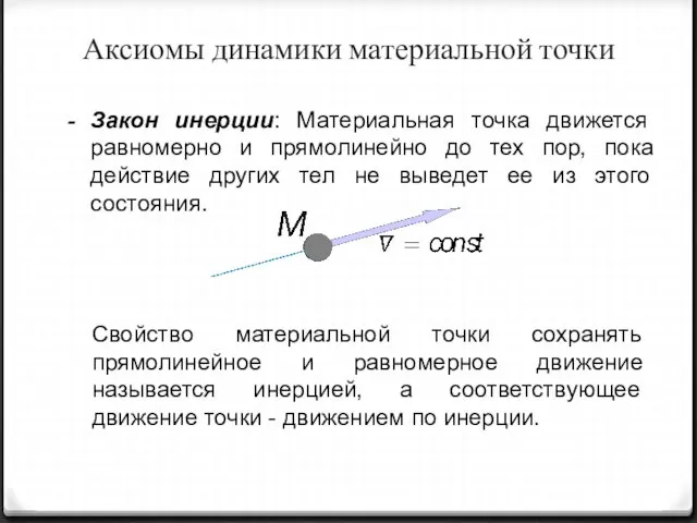 Аксиомы динамики материальной точки Закон инерции: Материальная точка движется равномерно и прямолинейно до