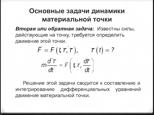 Основные задачи динамики материальной точки Вторая или обратная задача: Известны