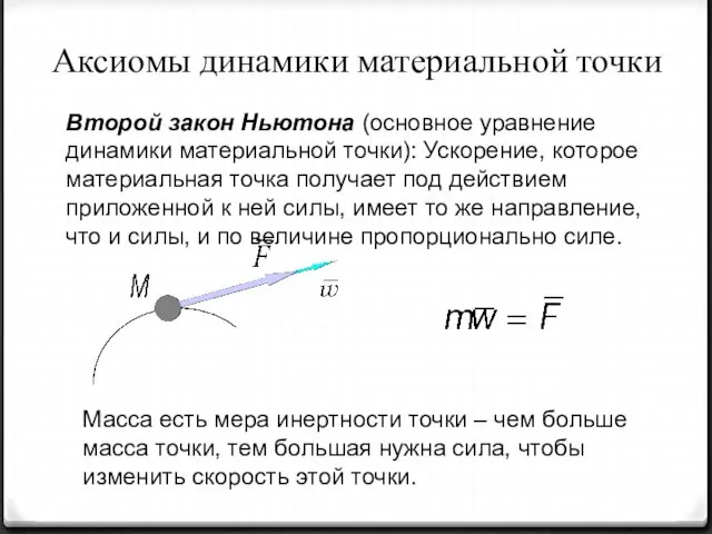 Аксиомы динамики материальной точки Второй закон Ньютона (основное уравнение динамики материальной точки): Ускорение,