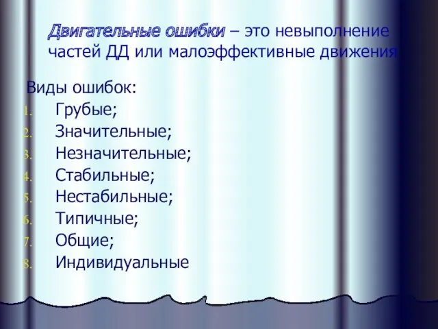 Двигательные ошибки – это невыполнение частей ДД или малоэффективные движения