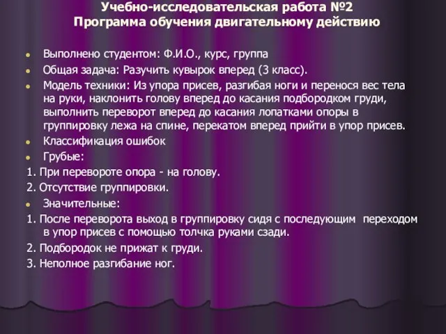 Учебно-исследовательская работа №2 Программа обучения двигательному действию Выполнено студентом: Ф.И.О.,