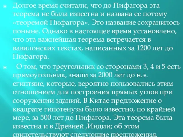 Долгое время считали, что до Пифагора эта теорема не была