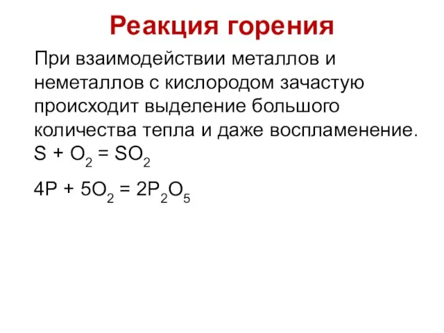 Реакция горения При взаимодействии металлов и неметаллов с кислородом зачастую