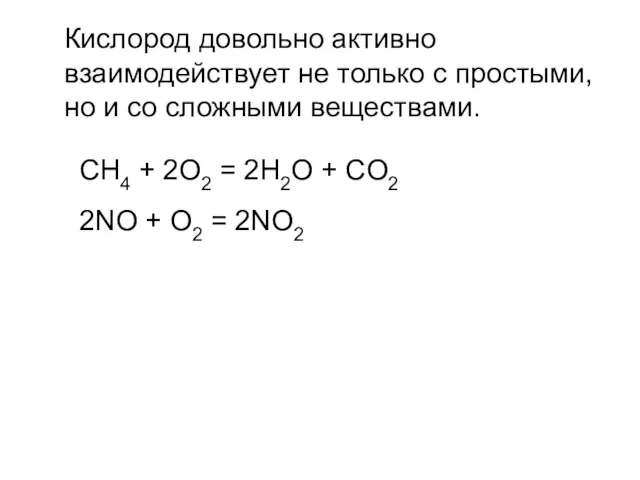 Кислород довольно активно взаимодействует не только с простыми, но и