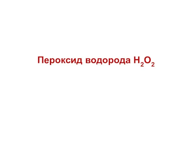 Пероксид водорода H2O2