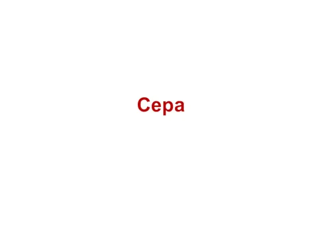 Сера