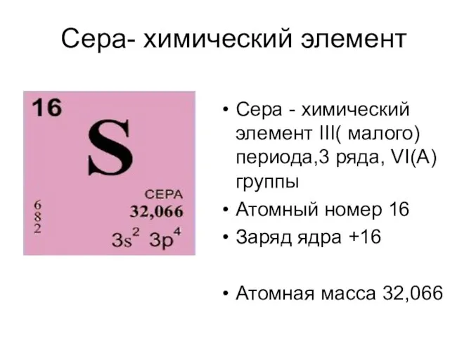 Сера- химический элемент Сера - химический элемент ΙΙΙ( малого) периода,3