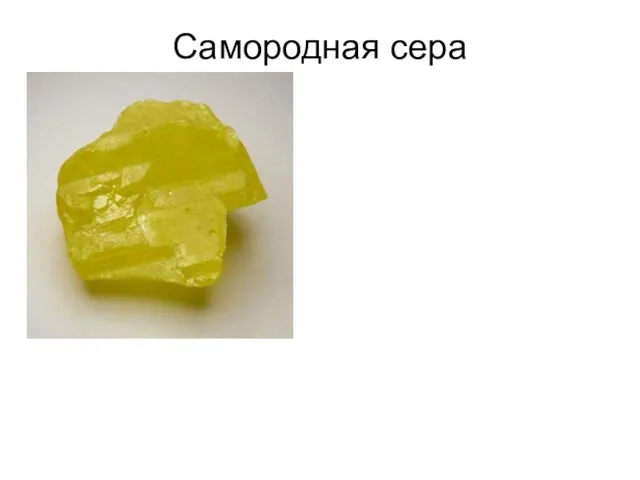 Самородная сера