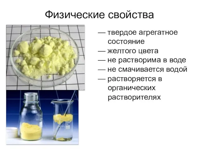 — твердое агрегатное состояние — желтого цвета — не растворима