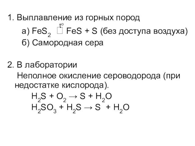 1. Выплавление из горных пород а) FeS2 ⮀ FeS +