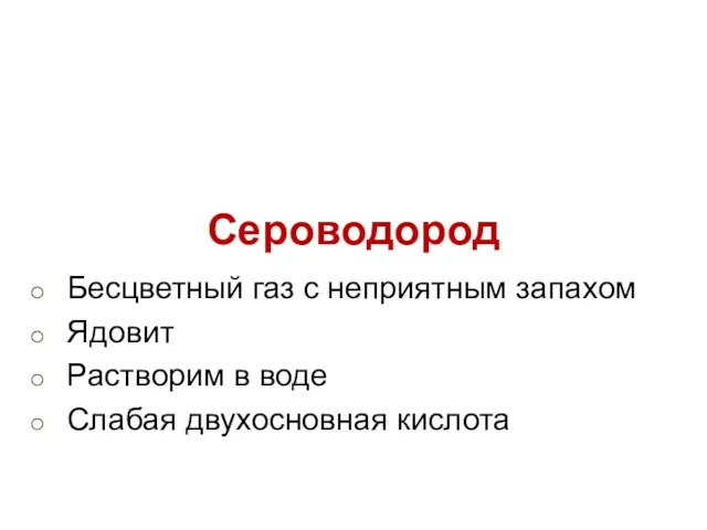 Сероводород Бесцветный газ с неприятным запахом Ядовит Растворим в воде Слабая двухосновная кислота