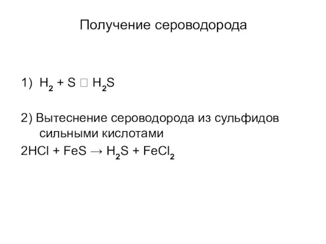 1) H2 + S ⮀ H2S 2) Вытеснение сероводорода из