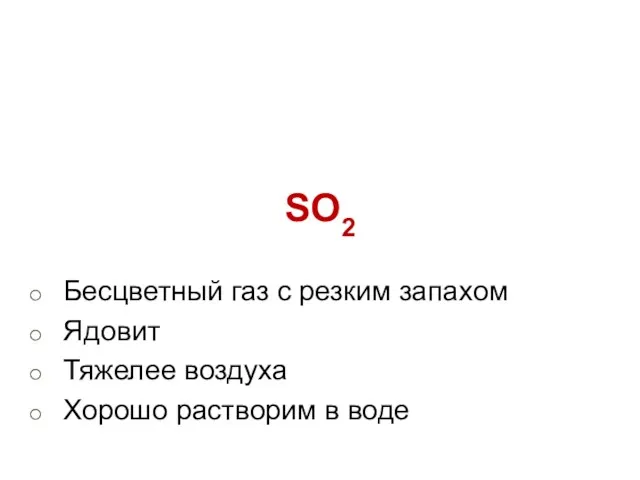 SO2 Бесцветный газ с резким запахом Ядовит Тяжелее воздуха Хорошо растворим в воде