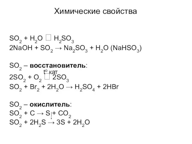 Химические свойства SO2 + H2O ⮀ H2SO3 2NaOH + SO2