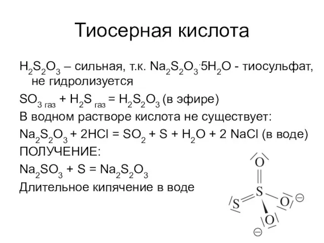 Тиосерная кислота H2S2O3 – сильная, т.к. Na2S2O3.5H2O - тиосульфат, не