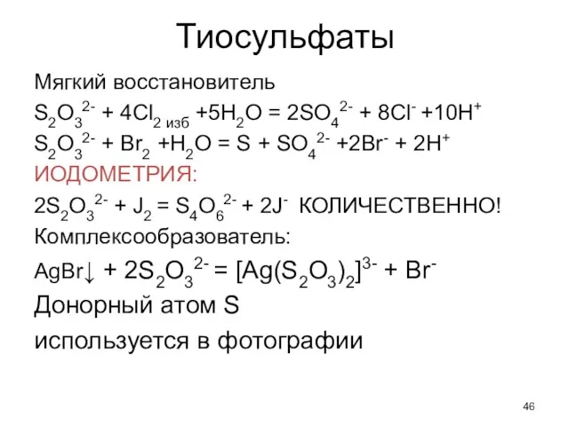 Тиосульфаты Мягкий восстановитель S2O32- + 4Cl2 изб +5H2O = 2SO42-