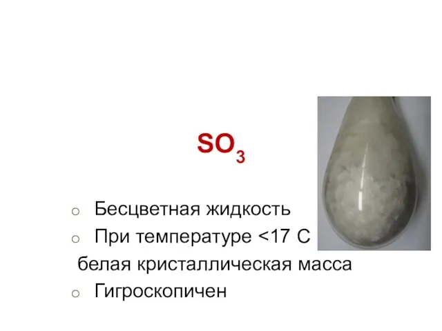 SO3 Бесцветная жидкость При температуре белая кристаллическая масса Гигроскопичен