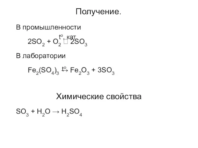 Получение. В промышленности 2SO2 + O2 ⮀ 2SO3 В лаборатории