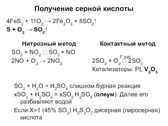 Контактный метод 2SO2 + O2 ⮀ 2SO3 Катализаторы: Pt, V2O5