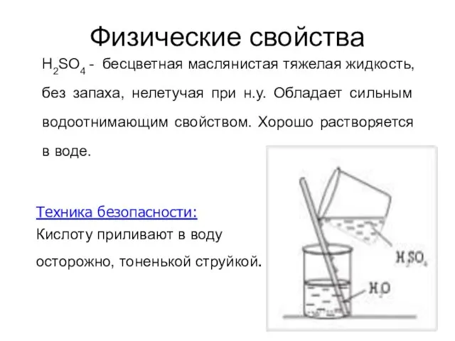 Физические свойства H2SO4 - бесцветная маслянистая тяжелая жидкость, без запаха,