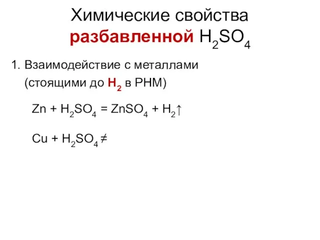 Химические свойства разбавленной H2SO4 1. Взаимодействие с металлами (стоящими до