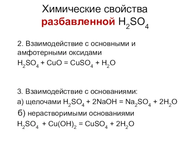 2. Взаимодействие с основными и амфотерными оксидами H2SO4 + CuO